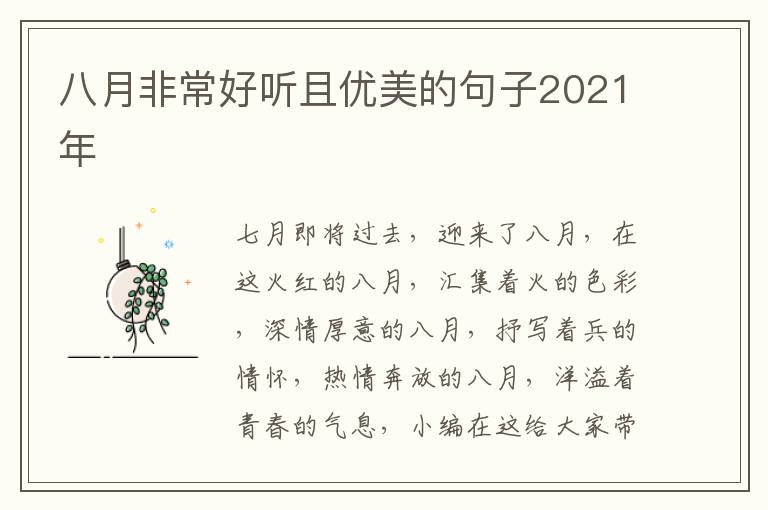 八月非常好聽且優(yōu)美的句子2021年