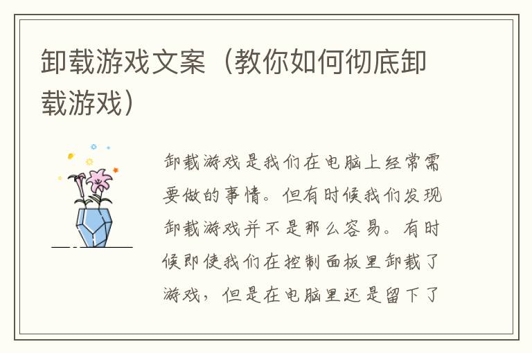 卸載游戲文案（教你如何徹底卸載游戲）