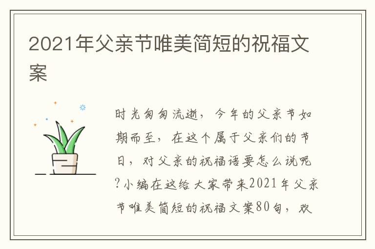 2021年父親節(jié)唯美簡短的祝福文案