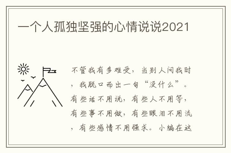 一個人孤獨堅強的心情說說2021