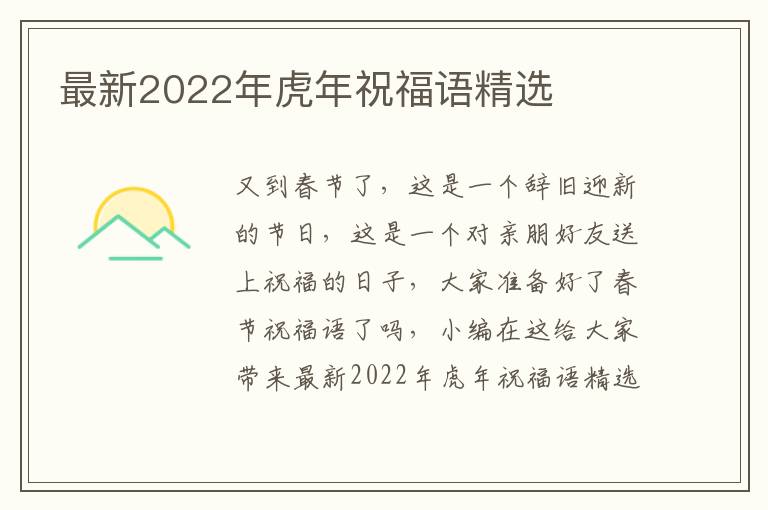 最新2022年虎年祝福語精選