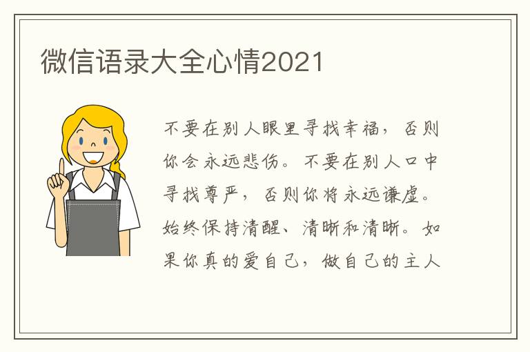 微信語錄大全心情2021