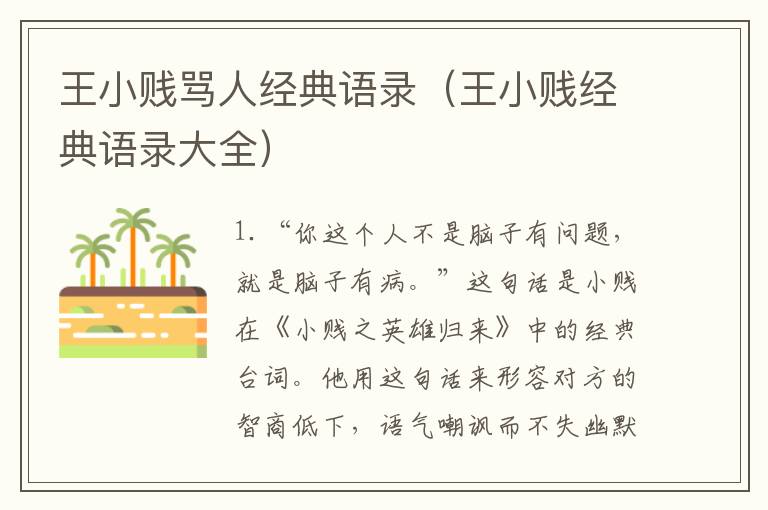 王小賤罵人經(jīng)典語錄（王小賤經(jīng)典語錄大全）