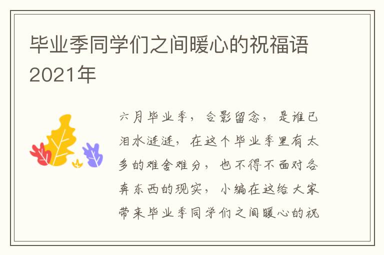 畢業(yè)季同學(xué)們之間暖心的祝福語2021年