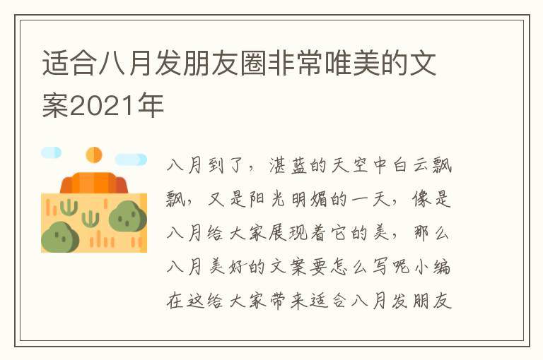 適合八月發(fā)朋友圈非常唯美的文案2021年