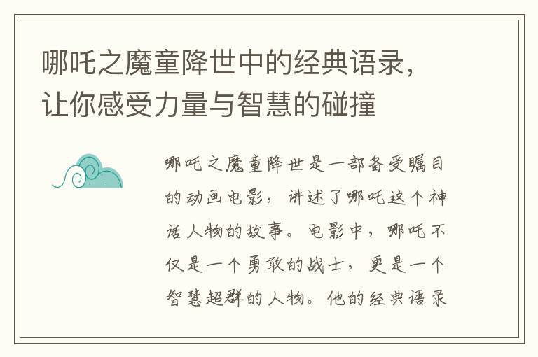 哪吒之魔童降世中的經(jīng)典語錄，讓你感受力量與智慧的碰撞