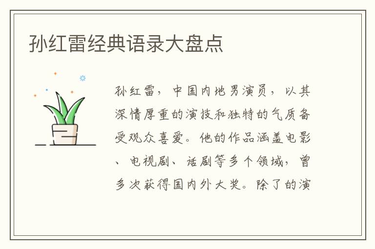 孫紅雷經(jīng)典語錄大盤點