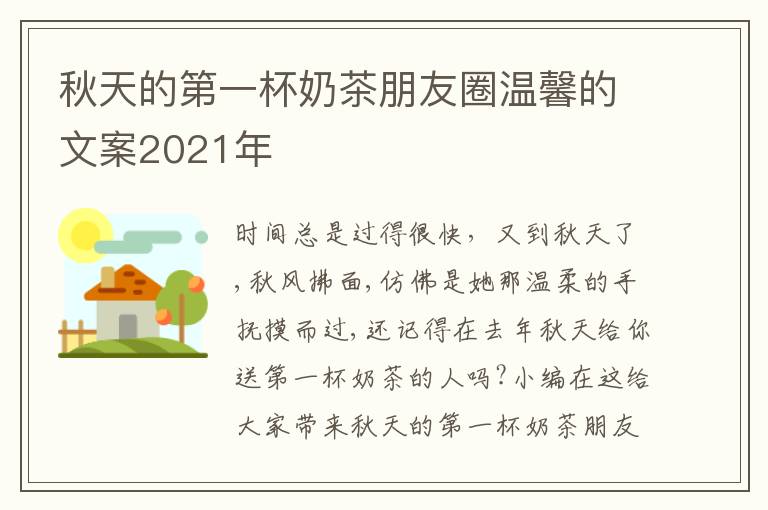 秋天的第一杯奶茶朋友圈溫馨的文案2021年