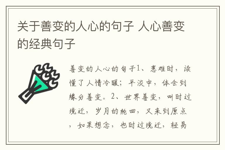 關(guān)于善變的人心的句子 人心善變的經(jīng)典句子