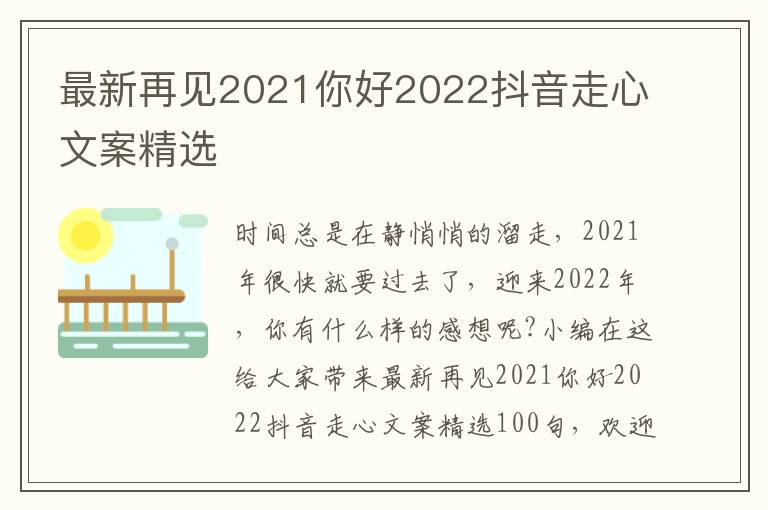 最新再見(jiàn)2021你好2022抖音走心文案精選