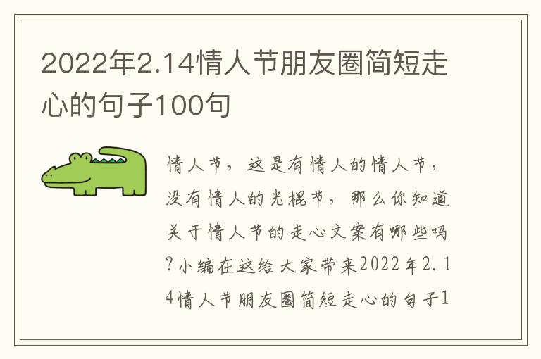 2022年2.14情人節(jié)朋友圈簡短走心的句子100句