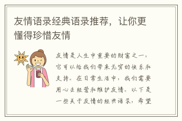 友情語錄經(jīng)典語錄推薦，讓你更懂得珍惜友情