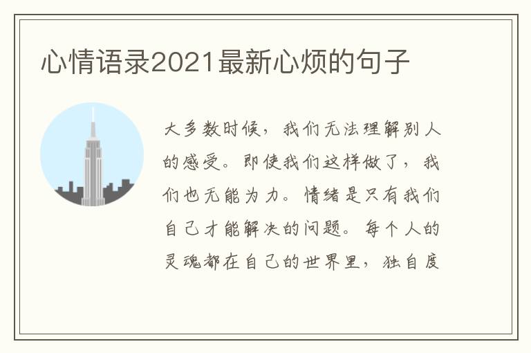 心情語(yǔ)錄2021最新心煩的句子