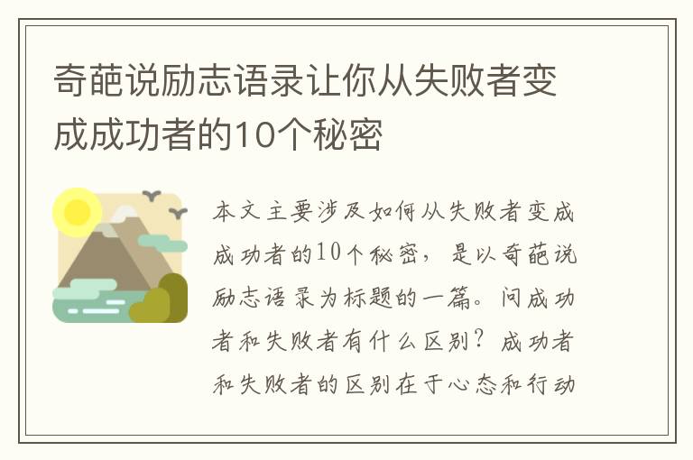 奇葩說(shuō)勵(lì)志語(yǔ)錄讓你從失敗者變成成功者的10個(gè)秘密