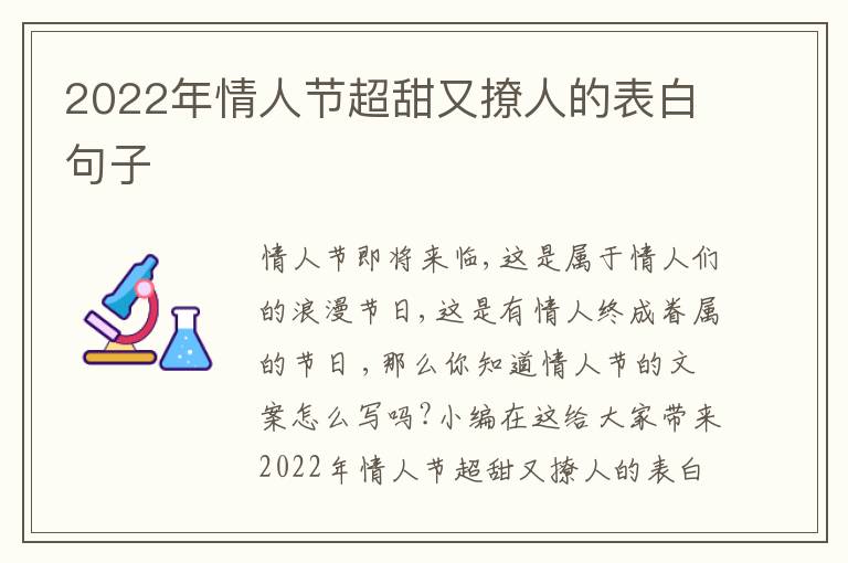 2022年情人節(jié)超甜又撩人的表白句子