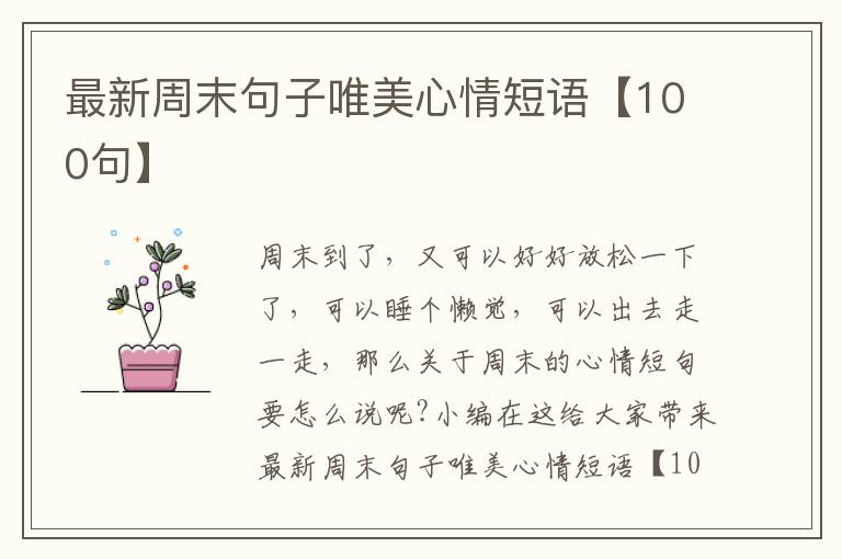 最新周末句子唯美心情短語【100句】