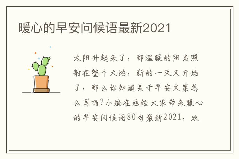 暖心的早安問候語最新2021