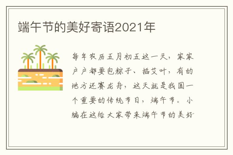 端午節(jié)的美好寄語2021年