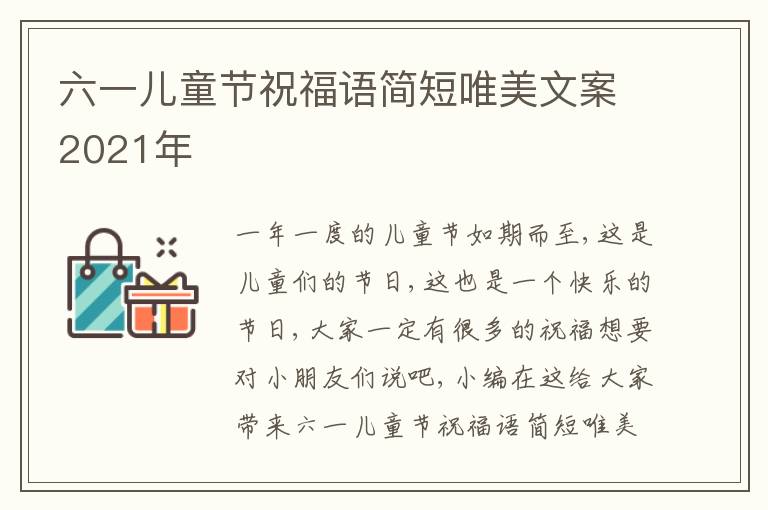 六一兒童節(jié)祝福語(yǔ)簡(jiǎn)短唯美文案2021年