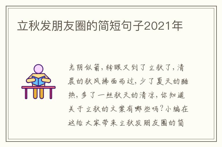 立秋發(fā)朋友圈的簡短句子2021年