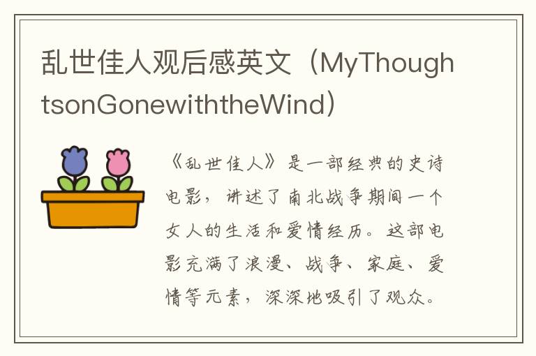 亂世佳人觀后感英文（MyThoughtsonGonewiththeWind）