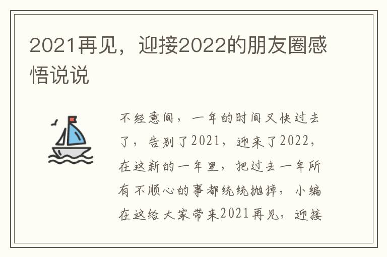 2021再見，迎接2022的朋友圈感悟說說