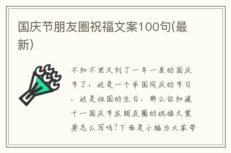 國慶節(jié)朋友圈祝福文案100句(最新)