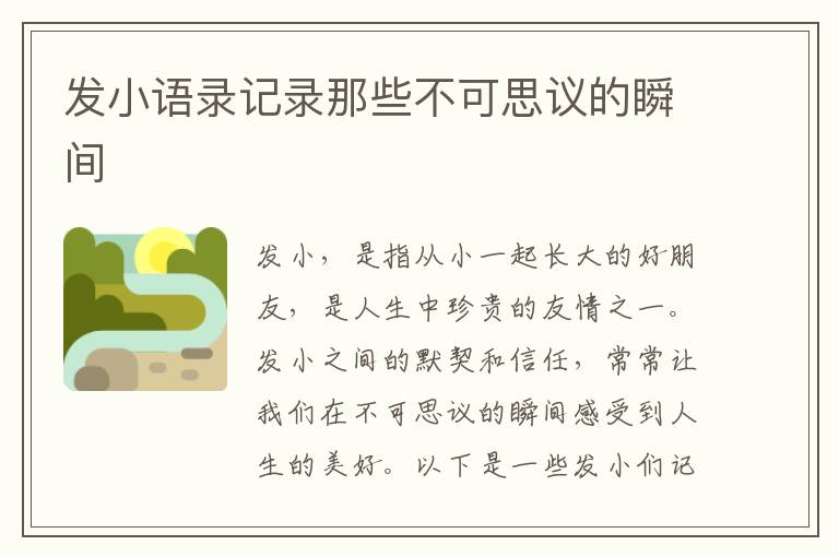 發(fā)小語錄記錄那些不可思議的瞬間