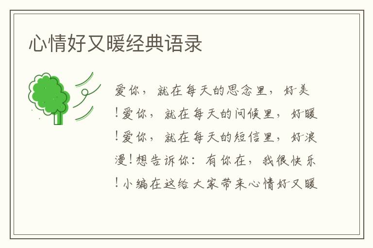 心情好又暖經(jīng)典語(yǔ)錄