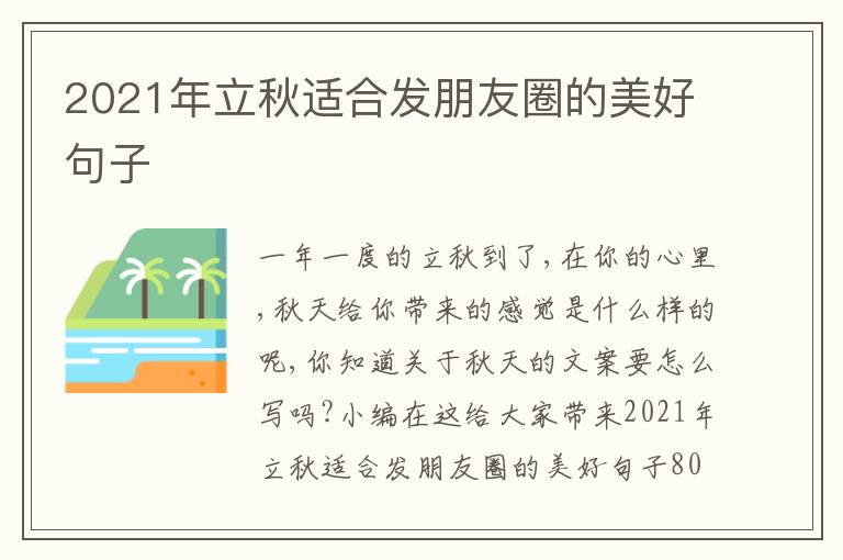 2021年立秋適合發(fā)朋友圈的美好句子