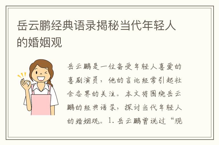 岳云鵬經(jīng)典語錄揭秘當(dāng)代年輕人的婚姻觀