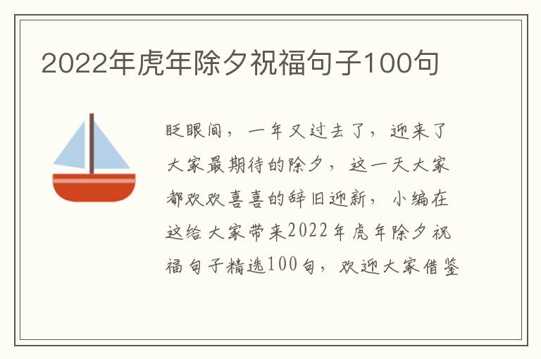 2022年虎年除夕祝福句子100句