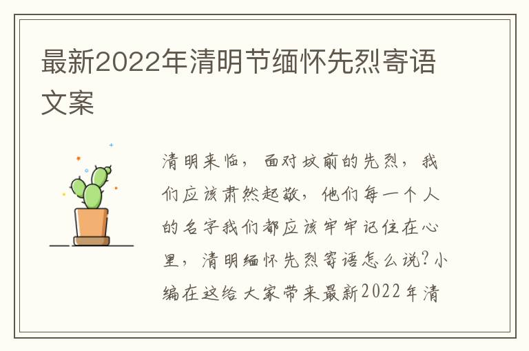 最新2022年清明節(jié)緬懷先烈寄語(yǔ)文案