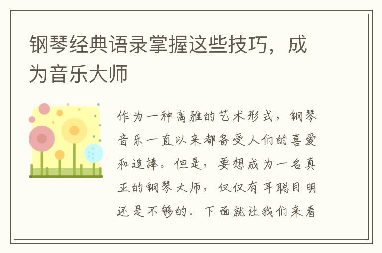 鋼琴經(jīng)典語錄掌握這些技巧，成為音樂大師