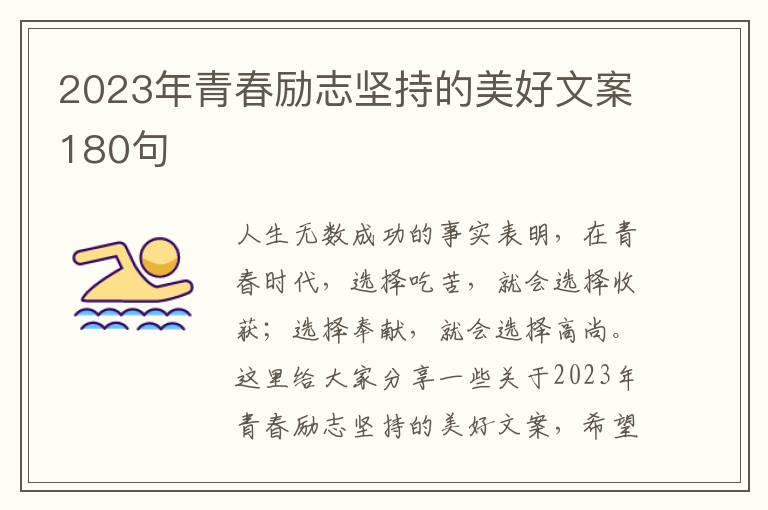 2023年青春勵(lì)志堅(jiān)持的美好文案180句