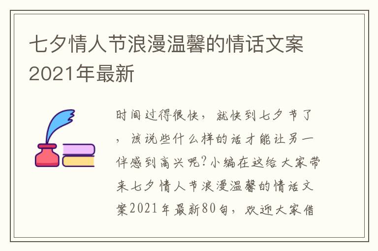 七夕情人節(jié)浪漫溫馨的情話文案2021年最新