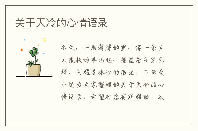 關(guān)于天冷的心情語錄