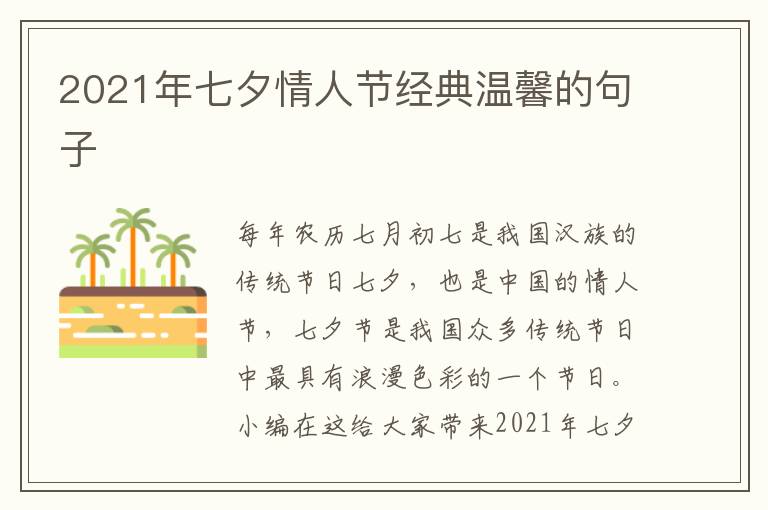 2021年七夕情人節(jié)經(jīng)典溫馨的句子