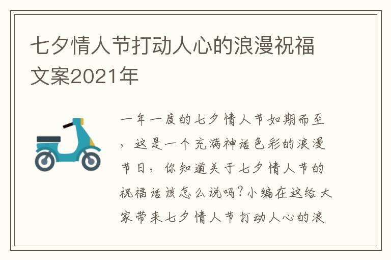 七夕情人節(jié)打動(dòng)人心的浪漫祝福文案2021年