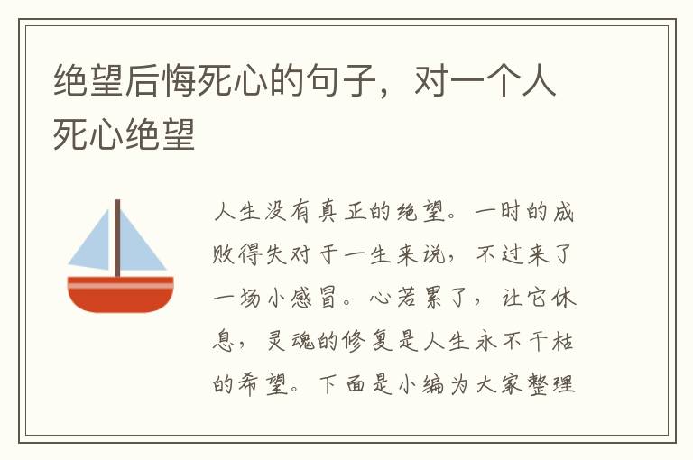 絕望后悔死心的句子，對一個人死心絕望