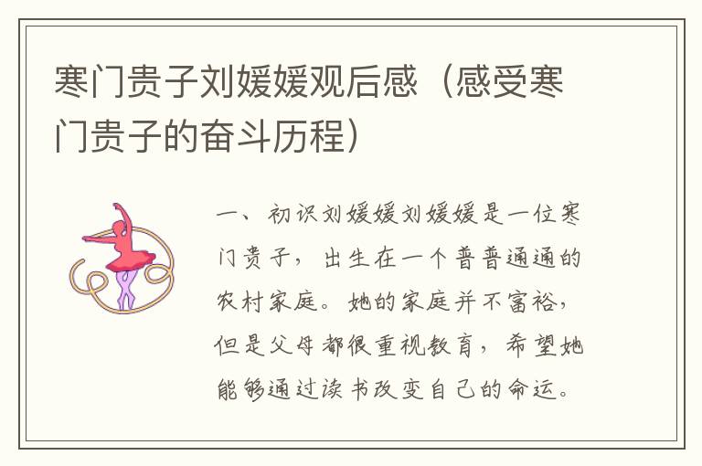 寒門(mén)貴子劉媛媛觀后感（感受寒門(mén)貴子的奮斗歷程）