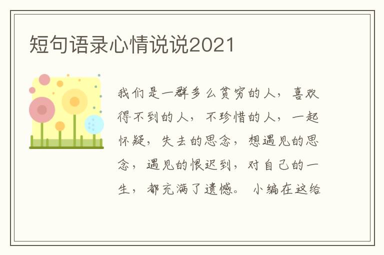 短句語錄心情說說2021