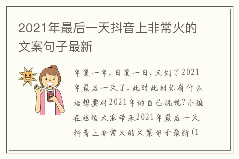 2021年最后一天抖音上非?；鸬奈陌妇渥幼钚? title=