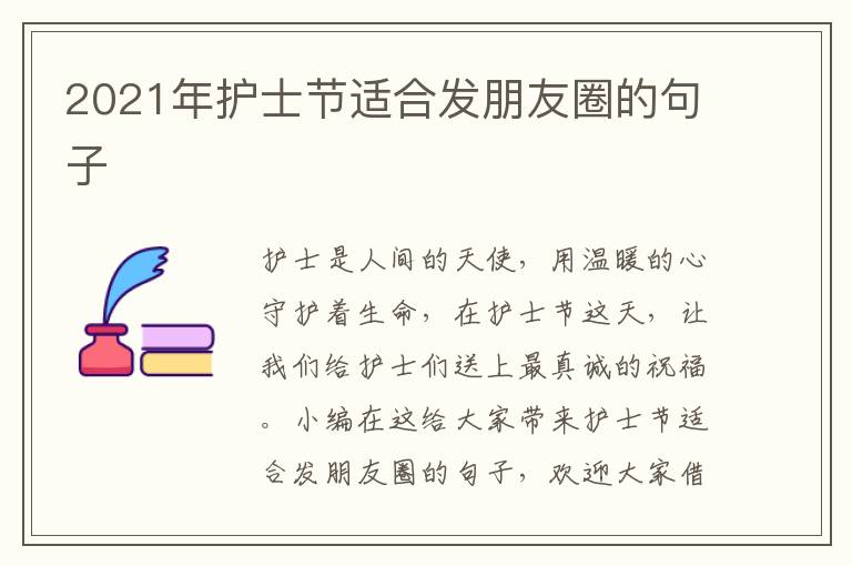 2021年護(hù)士節(jié)適合發(fā)朋友圈的句子