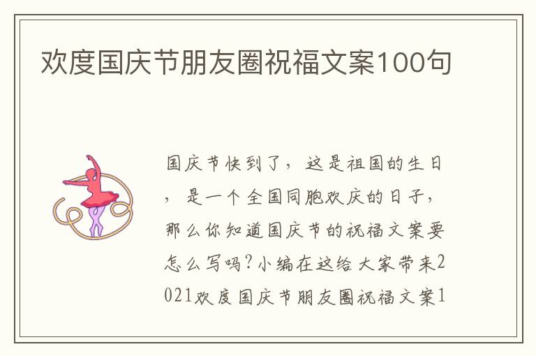 歡度國慶節(jié)朋友圈祝福文案100句