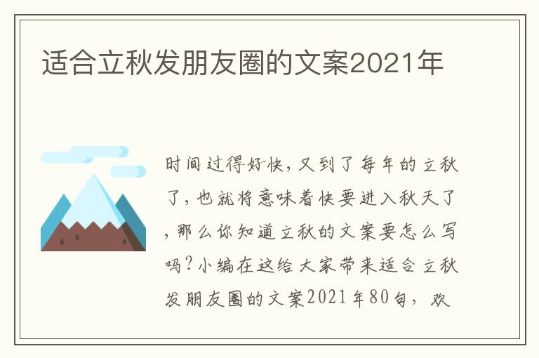 適合立秋發(fā)朋友圈的文案2021年