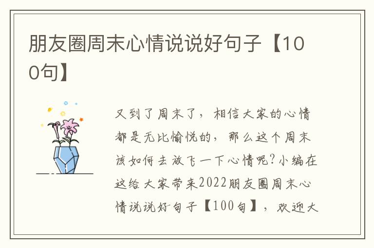 朋友圈周末心情說說好句子【100句】