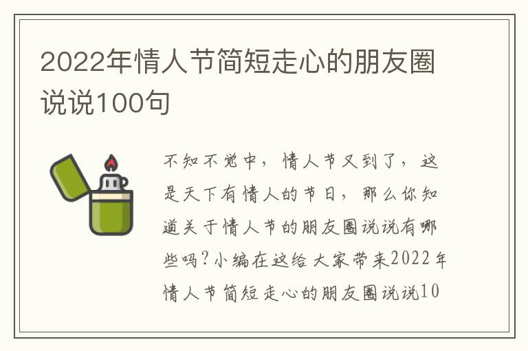 2022年情人節(jié)簡短走心的朋友圈說說100句