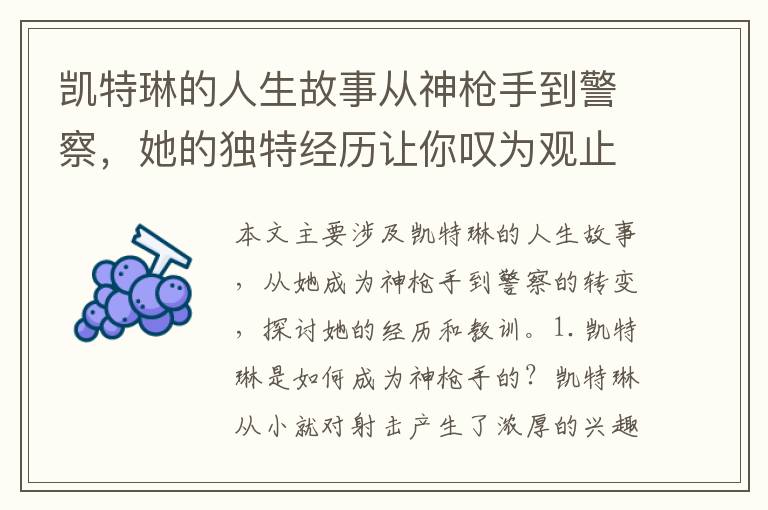 凱特琳的人生故事從神槍手到警察，她的獨(dú)特經(jīng)歷讓你嘆為觀止