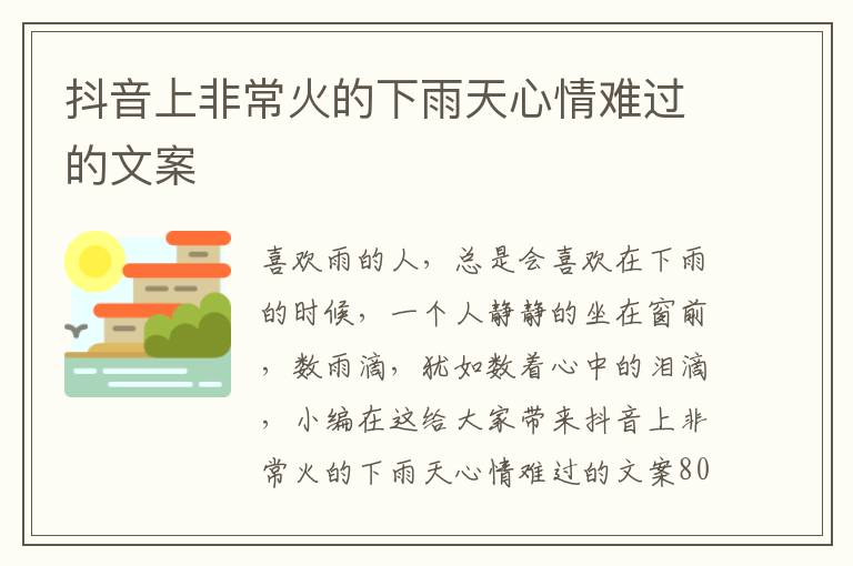 抖音上非常火的下雨天心情難過的文案